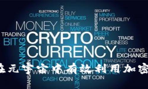 如何在元宇宙中有效利用加密货币？