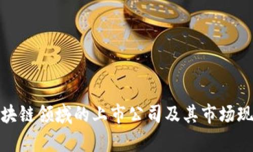 金融区块链领域的上市公司及其市场现状分析