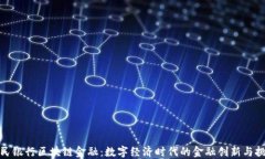 人民银行区块链金融：数字经济时代的金融创新