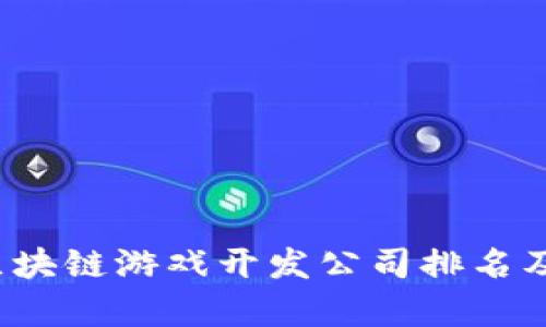 2023年区块链游戏开发公司排名及行业分析