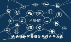 : 区块链如何重塑金融行业的未来