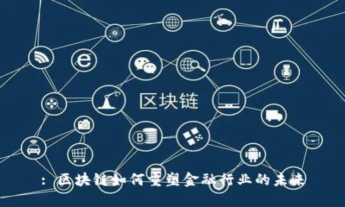 : 区块链如何重塑金融行业的未来