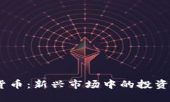 了解Budd加密货币：新兴市场中的投资机会与潜在