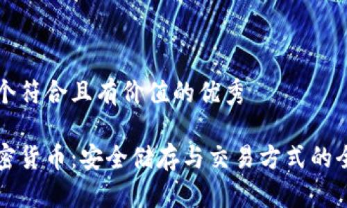 思考一个符合且有价值的优秀

离线加密货币：安全储存与交易方式的全面指南