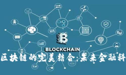 金融物联网与区块链的完美结合：未来金融科技的发展趋势