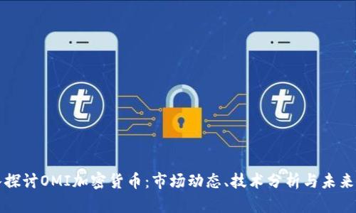 深入探讨OMI加密货币：市场动态、技术分析与未来前景