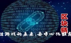 探索区块链游戏的未来：去中心化娱乐的新领域