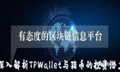 深入解析TPWallet与猪币的投资潜力
