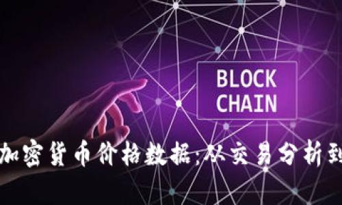 深入解读加密货币价格数据：从交易分析到投资策略
