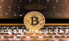 如何将火币中的USDT安全转入TPWallet：详细步骤与