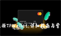 如何快速注册TPWallet：详细指南与常见问题解答