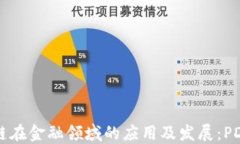 区块链在金融领域的应用及发展：PDF指南