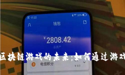 探索挖矿区块链游戏的未来：如何通过游戏实现收益