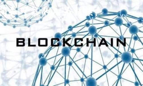 jiaoti区块链金融审判效率：革新法律实践的未来趋势/jiaoti

区块链,金融审判,法律效率,技术革命/guanjianci

随着科技的迅速发展，尤其是区块链技术的崛起，金融领域的审判效率成为法学界和金融界讨论的热点话题。区块链不仅赋予了金融交易新的形态，更潜移默化地影响了法律审判的流程和效率。本文将围绕“区块链金融审判效率”这一主题，深入探讨区块链如何提高金融审判的效率，进而改变传统的法律实践。同时，本文还将回答四个与该主题相关的重要问题，帮助读者更全面地理解区块链与金融审判的关系。

一、区块链技术简述及其在金融审判中的角色

区块链是一种分布式账本技术，能够以去中心化的方式记录和处理交易信息。这种技术在金融领域的应用普遍，尤其是在智能合约、交易清算、跨境支付等方面，都展示出了卓越的性能。区块链所具备的透明性、不可篡改性和可追溯性，使其在金融审判中显得尤为重要。

在金融审判中，区块链能够提供即时的数据验证和证据收集。当金融交易发生纠纷时，传统审判流程往往需要调取大量相关证据，这不仅耗时耗力，而且可能由于信息不对等而导致审判结果的不公。借助区块链技术，审判机构可以直接访问到对应交易的原始数据，并确认其真实性，从而在信息上实现公平。这种方式大大提高了审判效率，减少了人力成本和时间成本。

二、区块链提升金融审判效率的机制

区块链技术在提升金融审判效率方面的优势主要体现在以下几个方面：

strong1. 实时数据访问/strong：区块链网络是一个去中心化的模型，所有参与者都可以实时访问网络上的数据。这意味着在审判过程中，法官可以快速获得案件相关的交易记录，减少了信息传递的时间。

strong2. 证据的不可篡改性/strong：由于区块链的特性，任何在链上的数据都不可被篡改。这使得通过区块链收集到的证据在法庭上具有高度的可信性，法官能够更轻松判断证据的有效性，从而加快审判的速度。

strong3. 智能合约自动化执行/strong：区块链技术中智能合约的应用使得某些流程可以实现自动化。不仅减少了人工干预的需求，还提高了执行效率，特别是在需要进行复杂合约执行的金融案例中，智能合约的实施可以在一定程度上简化审判流程。

strong4. 降低纠纷成本/strong：通过使用区块链技术，交易双方可以在透明的环境中进行交易，减少了因信息不对称而导致的纠纷总量。这将从根本上降低金融审判的负担，使得法庭能够将更多的时间和资源用在真正需要审判的案件上。

三、区块链金融审判面临的挑战

尽管区块链在金融审判效率方面具有明显的优势，但其应用过程仍面临多重挑战。以下是一些关键问题：

strong1. 法律框架和规范的缺失/strong：在许多国家/地区，现有法律框架尚未完全适应区块链技术的快速发展。如何在传统法律和新兴技术之间找到一个有效的平衡，是当前法律界亟需解决的问题。

strong2. 技术障碍/strong：区块链技术的复杂性要求法官和法律从业者具备一定的技术知识。然而，当前的法律人员往往缺乏对区块链的理解，导致在审判过程中无法有效利用相关技术。这也造成了在法律和技术交叉的领域中，人才短缺的问题。

strong3. 隐私保护/strong：虽然区块链的透明性带来了很多好处，但也提出了隐私保护的挑战。交易数据一旦被记录，通常不可修改和删除，这对于某些需要保护隐私的交易或个人信息来说是一个隐患。

strong4. 法律适用的问题/strong：不同国家/地区对区块链的法律适用存在很大的差异。在跨境金融审判中，如何协调不同地区的法律规定，制定统一的审判标准，是亟待解决的难题。

四、相关问题及其详细回答

h4问题一：区块链能否替代传统的金融审判模式？/h4

这一问题有其复杂性。区块链技术在提升效率、降低成本、提供透明性等方面表现出色，但要说完全替代传统审判模式尚不现实。传统审判模式在许多方面仍具有其不可替代的优势。

strong1. 法律的权威性和实践性/strong：法律本身是一个复杂的社会系统，涉及各种立法、判例和法规等。在许多情况下，法律需要考虑更深层的社会伦理问题，这一层面是区块链技术难以完全涵盖的。法律不仅仅是条款的应用，也涉及公正与社会良知的实现。

strong2. 复杂案件的处理/strong：某些金融案件可能涉及多方利益的冲突和复杂的合同条款，在这种情况下一些传统的审判模式仍然具有不可替代性。法官的解释和裁定能力是法律运作的核心，而这一能力并不能通过技术手段给出。

strong3. 公众对于法律的信任/strong：社会对于法律制度的信任，是整个法律体系能够稳固运行的基石。区块链虽然提高了效率，但在公众眼中，法律权威仍由法官和法律工作者来维护，如何让公众接受这一新技术，也是一个需要逐步进行的过程。

综上所述，区块链可以作为金融审判中的一种辅助工具，提高审判效率，但在法律的核心职能和对复杂案件的处理上，传统的审判模式仍然必须存在。

h4问题二：区块链如何影响金融领域的证据收集？/h4

在金融审判中，证据的有效性直接影响案件的裁决，而区块链在这一领域有着革命性的影响。

strong1. 数据获取的实时性/strong：区块链允许参与者实时获取和验证交易信息，审判机构可以在需要时随时进行数据的查阅，不再受到时间和空间的限制。这种实时性使得证据收集的效率有了质的飞跃。

strong2. 证据的真实性和有效性/strong：区块链其不可篡改性保証了所收集证据的真实性。通过区块链，审判机构能够追溯到信息的源头，确保证据不会被恶意篡改，从而使得证据的链上数据在法律审判中具备了强大的法律效力。

strong3. 降低证据收集的成本/strong：在传统的审判中，证据的收集需要大量的人力、时间和金钱投入。通过区块链的技术手段，相关数据的提取变得更加方便、快捷，降低了因为证据收集而造成的时间跟经济成本。

strong4. 多方协作的便利性/strong：区块链的分布式特性允许多方协作，促进各方在证据收集过程中的合作和信息共享。所有的数据都由网络中的所有成员共同维护，这样一来，信息更加透明，证据的查证也因此变得更加快捷有效。

总之，区块链通过自身技术特性，能够极大地改善金融审判中的证据收集过程，提高其效率和可靠性。

h4问题三：金融机构如何看待区块链在审判中的应用？/h4

金融机构对区块链在审判中的应用持有较为谨慎的态度，主要体现在以下几个方面：

strong1. 风险管理/strong：金融机构非常重视风险的管理与控制，而区块链作为一项新兴技术，其潜在的风险尚未完全明朗，包括技术性风险、法律风险等。因此，金融机构需要在采用区块链技术时，谨慎评估相应的风险，并制定相应的风险应对策略。

strong2. 法律合规/strong：金融行业受监管较为严格，许多金融机构在采用区块链技术前，需要首先确保该技术符合监管要求。在金融审判中应用区块链时，如何确保技术的合规性，是金融机构必须面对的重要问题。

strong3. 技术适应性/strong：区块链技术需要金融机构具备一定的技术能力和基础设施才能有效应用，而许多传统金融机构在这方面可能面临挑战。如何培训相关人员、更新技术架构，是金融机构在采用区块链时需要考虑的铺垫工作。

strong4. 数据隐私和安全/strong：在金融行业中，客户数据和交易数据都是非常敏感的信息。金融机构在应用区块链技术的同时，也需要关注数据隐私和安全问题，确保客户信息不会因技术问题而泄露。

整体来看，金融机构对区块链在审判中的应用充满期待，但同时也持有审慎的态度。只有在充分评估风险与保障合规的前提下，他们才会更积极地拥抱这一技术。

h4问题四：区块链技术的未来发展趋势与金融审判的关系/h4

未来区块链技术的发展将对金融审判产生更深远的影响，呈现出以下几个发展趋势：

strong1. 技术的成熟与普及/strong：随着技术的逐渐成熟，区块链的应用将更加广泛。在金融审判中，更多的法官、律师和金融从业者将具备相关的技术知识，将对区块链的有效利用产生积极的推动作用。

strong2. 法律体系的与更新/strong：随着区块链技术的蓬勃发展，各国法律和监管部门也可能会逐步完善相关法律框架，以适应新技术的应用需求。这将有助于法律界与科技界的融合，促进区块链在金融审判中的可靠应用。

strong3. 数据共享和协作升级/strong：区块链使得数据共享变得更为安全高效，未来可能会形成更高效的数据共享机制，促进各方信息流通。例如，金融机构、法院和监管机构之间的协作可能会变得更加紧密与便利，提高审判效率。

strong4. 人工智能与区块链的结合/strong：未来，人工智能技术与区块链有望结合，为金融审判带来更为高效的解决方案，例如通过智能合约进行自动化审理，从而减少审判所需的人工时间和可能的人为错误。

综上所述，区块链技术将继续发展并与金融审判形成更为紧密且创新的联系，这对于金融领域的审判效率以及法律实践的变革起到推动作用。

随着技术与法律环境的不断适应和变化，区块链在金融审判中的应用前景将变得日益光明。因此，金融从业者、法律从业者和科技开发者有必要加强沟通与协作，共同迎接这一新的时代。