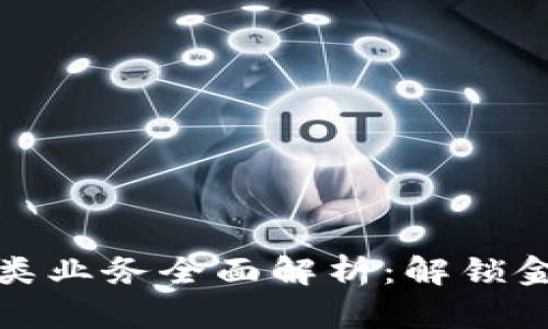 区块链金融三大类业务全面解析：解锁金融科技的新机遇