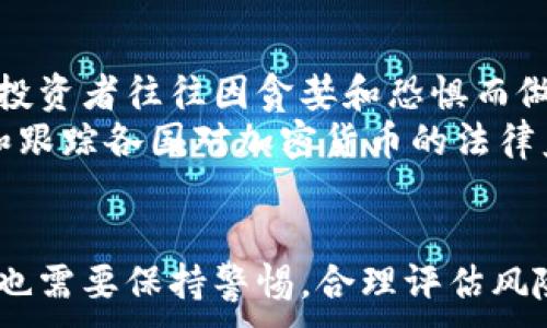 
  加密数字货币的未来：趋势、挑战与机遇 / 
 guanjianci 加密货币, 区块链技术, 投资前景, 金融科技 /guanjianci 
```

引言
近年来，加密数字货币的发展引起了全球范围内的关注。从比特币的诞生到以太坊的兴起，加密货币以其去中心化和匿名性等特征，逐步走入公众的视野。随着区块链技术的不断成熟，各国政府和金融机构也开始关注和探索这个新兴领域。本文将详细探讨加密数字货币的未来，包括其趋势、面临的挑战以及潜在的投资机会。

加密数字货币的定义与发展历程
加密数字货币是利用加密技术保障交易、安全性和控制新单位生成的数字货币。加密货币的核心是区块链技术，这是一种分布式账本，可以透明地记录和验证所有交易。
加密货币的历史可以追溯到2009年，比特币的创建标志着这个新兴市场的诞生。之后，随着技术的发展和应用场景的增加，越来越多的加密货币相继推出，比如以太坊、瑞波币等。根据CoinMarketCap的数据，到2023年，全球已经有超过8000种加密货币，总市值超万亿美元。

加密数字货币的未来趋势
随着技术的发展和市场的成熟，加密数字货币的未来趋势主要体现在以下几个方面：
h41. 监管框架的建立/h4
为了保护投资者和维护市场稳定，各国政府正在逐步建立针对加密货币的监管框架。比如，美国证券交易委员会(SEC)已经开始审查加密货币交易所和首次代币发行(ICO)。未来，合规将成为加密货币发展的一个关键因素。

h42. 主流金融机构的参与/h4
越来越多的主流金融机构开始进入加密货币行业，从而推动其合法化和普及。比如，PayPal和Square等支付平台已经开始支持加密货币的交易和支付。大型投资机构如摩根士丹利和高盛也在考虑为客户提供加密资产的投资服务。

h43. DeFi和NFT的兴起/h4
去中心化金融(DeFi)和非同质化代币(NFT)的兴起，为加密货币带来了新的应用场景和市场机会。DeFi通过智能合约，实现无需中介的金融服务，如借贷和交易。而NFT则为数字艺术、音乐和游戏资产提供了全新的价值实现方式。

h44. 环保与可持续发展/h4
随着全球对环保的重视，加密货币行业也在努力寻找更加可持续的解决方案。以太坊计划在未来进行技术升级，减少其对能源的消耗。因此，未来加密货币将更加注重其对环境的影响，发展绿色金融。

加密数字货币面临的挑战
尽管加密数字货币充满前景，但也面临许多挑战：
h41. 市场波动性/h4
加密货币市场的波动性非常大，价格波动幅度常常高达数十个百分点。这种不稳定性让许多潜在投资者感到忐忑，不利于其广泛的接受度。

h42. 安全问题/h4
各种加密货币交易所和钱包服务遭受黑客攻击的事件时有发生，导致用户资金遭到盗窃。因此，安全性是广大用户和投资者最为关注的话题之一。

h43. 法规风险/h4
各国对加密货币的监管政策不一，甚至存在法律空白地带。在某些国家，加密货币可能被禁止使用，从而限制了其市场发展。因此，投资者需时刻关注监管动态，以降低法律风险。

h44. 技术瓶颈/h4
目前，加密货币的扩展性和处理速度仍有待提高。例如，比特币每秒只能处理7笔交易，而高频交易则需要更快的确认时间。技术的瓶颈将成为加密货币广泛应用的障碍。

投资加密数字货币的机遇
尽管加密数字货币面临挑战，但它依然为投资者提供了诸多机遇：
h41. 多元化投资/h4
加密货币作为一种新兴资产，可以为投资组合提供良好的多元化选择。尤其是在传统市场波动的情况下，加密货币可能成为避险资产，从而帮助投资者分散风险。

h42. 技术创新背后的投资/h4
加密货币的背后是区块链技术，这项技术的创新可能会影响未来许多行业的发展。因此，投资于相关项目或初创公司，可能获得高额的回报。

h43. 早期进入的优势/h4
加密货币市场相对较新，早期进入的投资者有机会获得更高的回报。尽管风险较高，但对于愿意承担风险的投资者，市场的潜力仍然巨大。

h44. 参与治理与社区建设/h4
很多加密项目通过去中心化的方式进行治理，持有代币的用户通常可以参与决策。这为投资者提供了更多的参与感和影响力，也是一种新的投资体验。

常见问题解答

1. 加密数字货币是否安全？
加密货币的安全性是一个备受关注的问题。在使用加密货币时，用户需要对其交易所和钱包的安全性进行评估。选择一些经过审核的交易所、启用两步验证以及存储大额资金于硬件钱包等方式都是增加安全性的有效措施。此外，了解区块链技术如何运作也能帮助用户更好地理解加密货币的安全性。
虽然区块链本身具备较强的安全性，但用户的安全意识和防护措施也是至关重要的。黑客攻击往往针对的是用户的账户，而不是区块链技术本身。因此，用户需要保持警惕，确保自身的资产安全。

2. 如何选择投资的加密货币？
选择投资的加密货币需要考虑几个关键因素。首先，调查该加密货币的团队背景和技术基础是非常重要的。如果团队有丰富的经验和成功的项目经历，那么这个加密货币通常是较为可靠的。其次，要关注该币种的市场接受度和应用场景。如果它在实际生活中能够被广泛应用，这说明该币种有可能获得长期的价值提升。
此外，投资者还需要关注市场趋势和政策动态。各国政府的政策变化可能对加密货币的未来产生重大影响，因此跟踪相关信息也是必要的。建议使用技术分析与基本面分析结合的方法，全面了解市场情况，以制定更好的投资策略。

3. 加密货币会不会取代传统货币？
虽然加密货币的使用逐渐增加，但完全取代传统货币是一个复杂且具有挑战性的过程。传统货币背后有国家主权和法律保障，而大多数加密货币仍处在法定地位不明的状态。此外，传统货币具有稳定性和广泛的接受度，在日常交易中占据主导地位。
然而，随着技术的发展和人们对去中心化金融的认同，部分加密货币可能在特定场景下与传统货币共存，形成互补关系。比如，跨境支付和国际贸易中，加密货币的优势可以被充分利用，预计未来会与法定货币形成共生的经济体系。

4. 投资加密货币的风险有哪些？
投资加密货币的风险较高，主要包括市场波动性、网络安全风险和法律风险等。首先，加密货币市场的剧烈波动可能导致投资者遭受损失。许多初期投资者往往因贪婪和恐惧而做出不理智的投资决策，导致本金损失。
其次，由于市场尚未完全成熟，黑客攻击、经营不善、技术问题等都可能导致资产被盗或流失。因此，投资者需要保持冷静，理性评估风险。同时，了解和跟踪各国对加密货币的法律监管政策也相当重要，因为法律法规的不确定性可能影响资产的合法性。

结论
加密数字货币的发展充满机遇与挑战。在未来，随着技术的不断进步和市场的成熟，加密货币可能将在更多领域展现出其独特的价值。然而，投资者也需要保持警惕，合理评估风险。在做出决策时，深入了解市场动态、技术发展和法律政策，以及自身的投资目标和风险承受能力，才能在这一领域中获得成功。
```