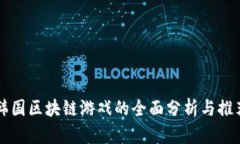韩国区块链游戏的全面分析与推荐