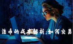 加密货币转法币的成本解析：如何交易费用与流