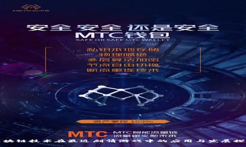 区块链技术在最近剧情游戏中的应用与发展探讨