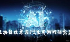 探索区块链技术与12生肖游戏的完美结合