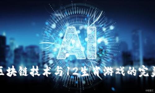 探索区块链技术与12生肖游戏的完美结合