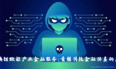 区块链赋能产业金融服务：重塑传统金融体系的