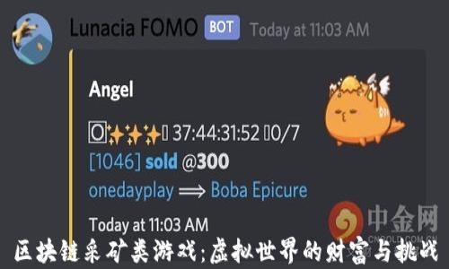 
区块链采矿类游戏：虚拟世界的财富与挑战