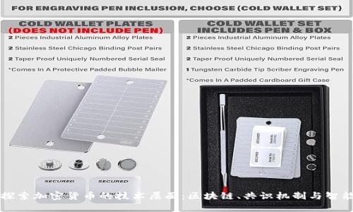 深入探索加密货币的技术层面：区块链、共识机制与智能合约