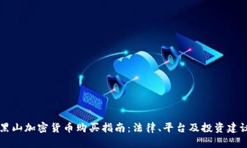 黑山加密货币购买指南：法律、平台及投资建议