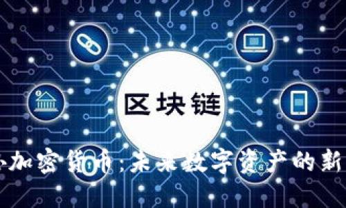 孙加密货币：未来数字资产的新星