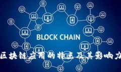 金融区块链应用的特点及其影响力分析