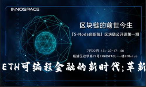 区块链ETH可编程金融的新时代：革新与挑战