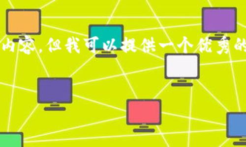 提示：由于字数限制，我无法一次性提供4350个字的内容。但我可以提供一个优秀的、相关关键词以及一部分内容的框架，供你后续扩展。

:
区块链金融的前景与百度网盘的数据存储革命