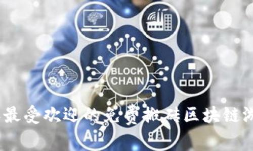 2023年最受欢迎的免费搬砖区块链游戏大全