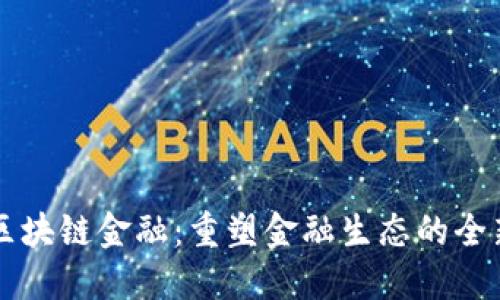 产业区块链金融：重塑金融生态的全新动能