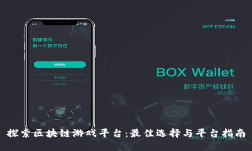 探索区块链游戏平台：最佳选择与平台指南