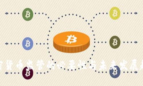 加密货币监管的必要性与未来发展趋势