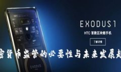 加密货币监管的必要性与未来发展趋势