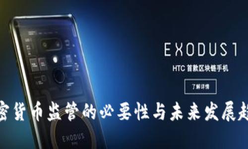 加密货币监管的必要性与未来发展趋势
