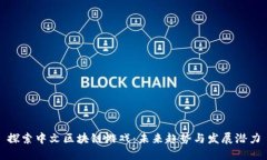 探索中文区块链游戏：未来趋势与发展潜力