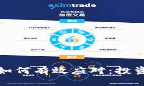 : 加密货币波动如何有效应对：投资者的全方位指南