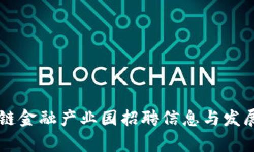 吴清区块链金融产业园招聘信息与发展前景分析