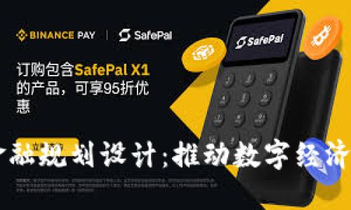 成都区块链金融规划设计：推动数字经济发展的新视角