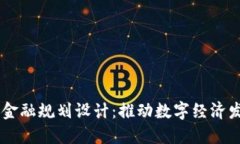 成都区块链金融规划设计：推动数字经济发展的