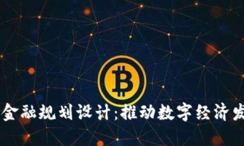 成都区块链金融规划设计：推动数字经济发展的新视角