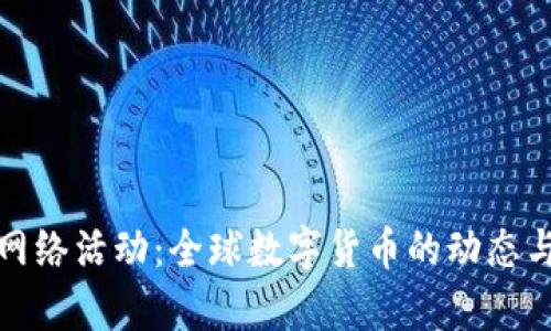 加密货币网络活动：全球数字货币的动态与前景分析