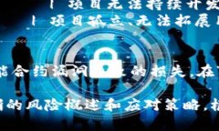 为了您提供一个关于“游戏区块链风险分析”的