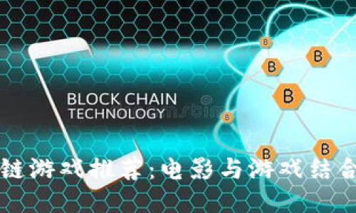 韩国区块链游戏推荐：电影与游戏结合的新未来