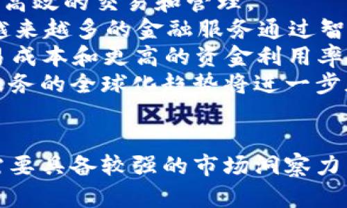   区块链金融业务人员：未来金融的创新推动者 / 
 guanjianci 区块链,金融,业务人员,金融科技 /guanjianci 

引言
随着科技的不断进步和社会的快速发展，区块链技术逐渐在金融行业中崭露头角。区块链的去中心化、透明性和安全性使其成为金融创新的关键推动力，吸引了越来越多的专业人才投身于这一领域。区块链金融业务人员作为推动这一变革的重要角色，正在重塑传统金融生态系统，带来新的机遇与挑战。

区块链金融业务人员的定义与职责
区块链金融业务人员通常是具备金融与区块链技术双重背景的专业人才。他们主要负责区块链金融产品的开发、市场推广、客户服务及政策合规等工作。具体来说，区块链金融业务人员的职责包括：
ul
    li调研和分析市场需求，设计符合客户需求的区块链金融产品。/li
    li与技术团队沟通，确保产品的可实施性和技术支持。/li
    li推进业务的合规性，确保产品符合相关法律法规。/li
    li进行产品的市场推广和宣传，提升客户的认知度与信任度。/li
    li提供技术支持和客户服务，解决用户在使用过程中遇到的问题。/li
/ul

区块链金融业务人员所需的技能
要成为一名成功的区块链金融业务人员，需要具备多方面的专业技能。
ul
    listrong金融基础知识：/strong对金融产品、市场运行机制及法规有深入理解。/li
    listrong区块链及加密货币知识：/strong了解区块链技术的基本原理与应用，掌握主流加密货币的特性及市场动态。/li
    listrong数据分析能力：/strong能够分析大数据，提取有价值的信息以指导业务决策。/li
    listrong团队协作能力：/strong与技术、市场和法律团队密切合作，共同推动企业目标的实现。/li
    listrong沟通技巧：/strong能够有效地向客户和团队成员传达复杂的信息。/li
/ul

区块链金融业务人员的发展前景
随着区块链技术的日益成熟和应用场景的不断扩展，区块链金融业务人员的需求呈现出快速增长的趋势。未来，区块链将在以下几个方面推动金融行业的变革：
ul
    listrong数字资产的普及：/strong越来越多的金融产品将采用数字资产形式，区块链金融业务人员将成为关键推动力量。/li
    listrong去中心化金融(DeFi)：/strongDeFi应用的广泛推广将需要大量专业人才来设计和维护相关产品。/li
    listrong合规与风险管理：/strong随着区块链应用的增多，对合规性和风险管理的要求也会提高，相关专业人才将极具价值。/li
    listrong国际化金融服务：/strong区块链的无国界特性将使金融服务更加国际化，专业人才需具备跨国操作的能力。/li
/ul

相关问题探讨

1. 区块链技术如何改变传统金融业务模式？
区块链技术的出现极大地影响了传统金融业务模式，尤其是在交易方式、融资渠道和资产管理等方面。
首先，区块链的去中心化特性改变了交易的方式。传统金融中，交易需要借助中心化的金融机构进行，而区块链技术可以实现点对点的交易，消除了中介的介入，降低了交易成本。此外，区块链提供的透明性和可追溯性使得交易过程更加安全，能够有效避免欺诈行为的发生。
其次，在融资渠道方面，区块链技术推动了众筹、代币发行（ICO）等新型融资方式的发展，为初创企业提供了更多的资金获取途径。通过区块链，企业可以直接与投资者对接，简化了融资流程，提高了融资效率。
在资产管理领域，区块链技术能够对数字资产进行更高效的管理。传统金融服务中的资产管理通常需要大量的人力和时间，而区块链技术通过智能合约等功能，可以自动执行资产的管理和交易，大大提高了资产运营的效率。
综上所述，从交易方式到融资渠道再到资产管理，区块链技术的引入都将传统金融业务模式推向了一个新的高度。

2. 区块链金融业务人员如何提升自身竞争力？
在急速发展的区块链金融领域，提升自身竞争力是每位专业人员必不可少的任务。以下是几种有效的提升方式。
首先，持续学习最新的区块链技术与金融知识。金融与科技的交集领域发展迅速，专业人员仅依赖于以往的知识是不够的。可通过参加行业会议、在线课程、读书和研究报告来保持知识的新鲜感与先进性。
其次，积极参与项目实践。在实际项目中积累经验是提升能力的重要途径。通过参与区块链金融项目，可以获得对市场的深刻理解，同时也能提升自己的项目管理与团队协作能力。
此外，建立良好的人脉关系也是提升竞争力的重要因素。参加相关行业的活动，与其他从业者保持联系，不仅能够获取更多信息，也有助于职业发展的机会。
最后，掌握一定的编程能力和数据分析能力。虽然业务人员不需具备高级的编程能力，但了解基本的编程理念和数据处理技能能够帮助他们更好地与技术团队沟通，并参与产品设计与分析。

3. 区块链金融面临的主要挑战有哪些？
区块链金融行业正在快速发展，但同时也面临着多种挑战。
首先，法律法规的不确定性是区块链金融面临的重大挑战。各国对区块链技术及其应用的监管政策尚不成熟，这导致区块链金融产品常常处于“灰色地带”。缺乏明确的法律框架使得金融机构在进行区块链业务时面临合规风险。
其次，技术安全性也是一个不可忽视的问题。尽管区块链技术以其加密算法著称，但它并非绝对安全，区块链系统可能遭受黑客攻击、漏洞利用等风险。对金融业务的敏感性使得这些问题显得尤为严重。因此，区块链金融业务人员必须具备一定的风险识别能力，并推动建立完善的安全管理机制。
再者，用户的接受度也是一大障碍。尽管区块链技术具备许多优势，许多用户对新技术仍持保守态度。他们对区块链产品的信任度不高，且对其使用方式了解有限，这需要金融从业者在市场推广中付出更多努力。
最后，市场竞争加剧。在区块链金融领域，随着越来越多的新兴企业进入市场，竞争愈加激烈。如何在竞争中脱颖而出，提供更具吸引力的产品与服务，是每一位区块链金融业务人员必须思考的问题。

4. 对金融行业未来的展望是什么？
区块链技术的发展正在重塑金融行业的未来，以下是几个重要的展望。
首先，金融产品将越来越多地数字化。随着技术的进步，传统金融产品如贷款、保险、证券等将逐步转向数字化形式，利用区块链技术实现更高效的交易和管理。
其次，智能合约将得到广泛应用。智能合约基于区块链技术，能够自动执行合约条款，减少了人工干预的必要，降低了操作风险。未来，将有越来越多的金融服务通过智能合约来流程、提高效率。
再者，去中心化金融（DeFi）将逐渐成为主流。DeFi不再依赖传统的金融中介，而是通过区块链技术构建新的金融生态系统，实现更低的交易成本和更高的资金利用率。
最后，跨境支付领域将迎来革命性的变革。区块链技术能够显著提高跨境支付的效率和透明度，使得国际交易变得更为简单和高效，金融服务的全球化趋势将进一步加快。

总结
区块链金融业务人员作为金融行业新兴职业，正是在这样一个快速变革的背景下，应运而生。他们不仅需要掌握金融知识与技术能力，还需要具备较强的市场洞察力与前瞻性思维。随着区块链技术的不断发展与应用，区块链金融业务人员的角色将愈加重要，也将迎来更为广阔的发展空间。