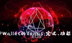 深入解析TPWallet的Venus：定义、功能与使用指南